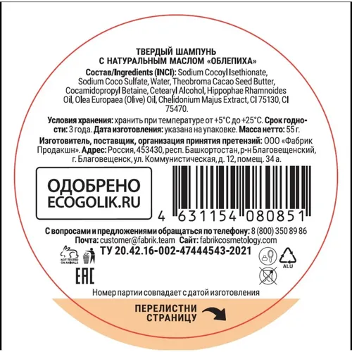 Шампунь твердый Fabrik Cos с натуральным маслом Облепиха ALU, 55 г, фото