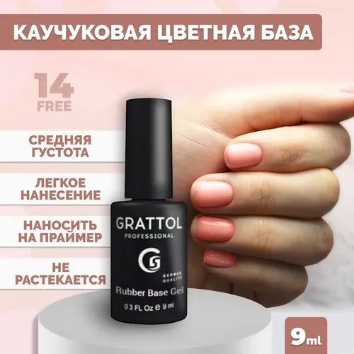 База Grattol Rubber, №-6 Camouflage, 9 мл, купить недорого