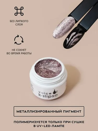 Гель краска для ногтей дизайна декора Voice kalipso Paint Gel Metal Effect, Тон Бежевое золото, 5 мл, в Узбекистане