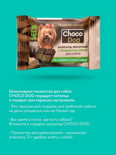 Лакомство для собак Veda Choco Dog Молочный шоколад с воздушным рисом, 15 гр, в Узбекистане