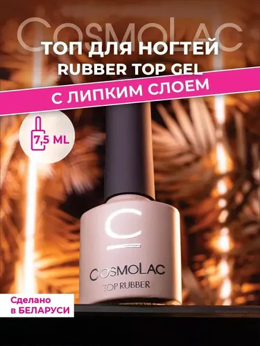 Топ каучуковый Cosmolac Top Rubber, 7.5 мл, купить недорого