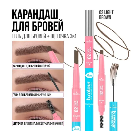 Qosh qalam 7Days B.Colour ko'p funktsiyali 3in1 Brow Perfector, №-02 Light Brown, в Узбекистане