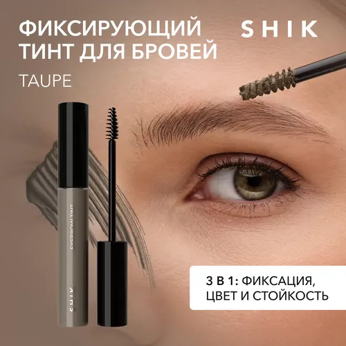 Тинт для бровей Shik EyeBrow, Тон Taupe