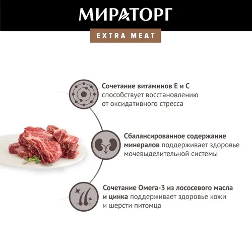 Влажный корм для собак мелких пород Мираторг Extra Meat с говядиной в соусе, 85 гр, купить недорого