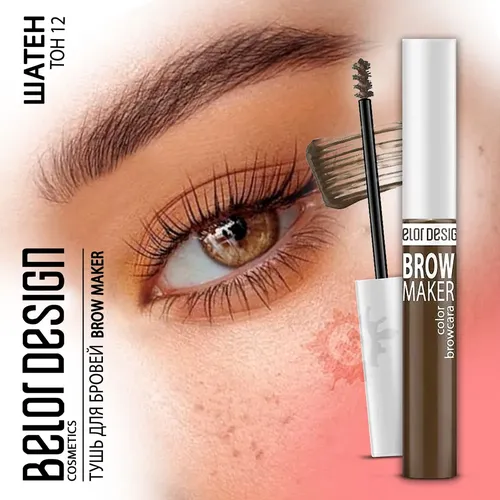 Тушь для бровей BelorDesign Brow Maker, №-12-Шатен, 6.6 г, купить недорого