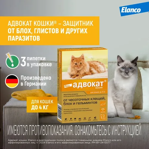 Капли от блох для Elanco Advocate для кошек, 4 кг