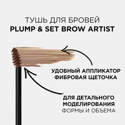 Тушь для бровей L'oreal Plump & Set Brow Artist, №-109-Черное дерево, купить недорого