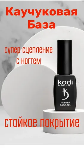 База гель каучуковая для лака Kodi, 12 мл, в Узбекистане