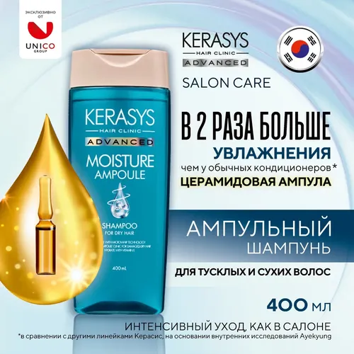 Шампунь для волос Kerasys Advanced Shampoo Moisture, 400 мл, купить недорого