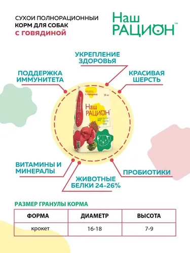 Сухой корм для собак "Наш рацион" с говядиной, 15 кг, в Узбекистане