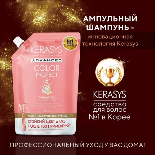 Шампунь для окрашенных волос Kerasys Advanced Защита Цвета, 500 мл, фото