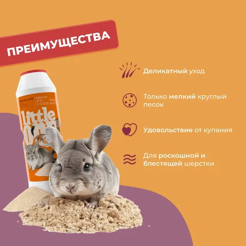 Песок для купания грызунов Little One, 1 кг, купить недорого