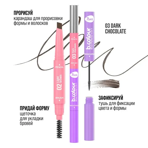 Карандаш для бровей 7Days B.Colour мультифункциональный 3в1 Brow Perfector, №-03 Dark Chocolate, 16600000 UZS