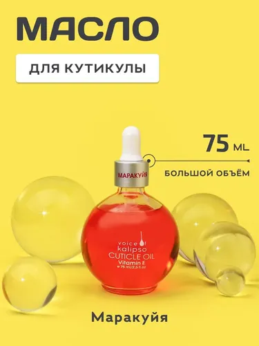 Масло для кутикулы Cuticle Oil Kalipso Маракуйя, 75 мл, купить недорого