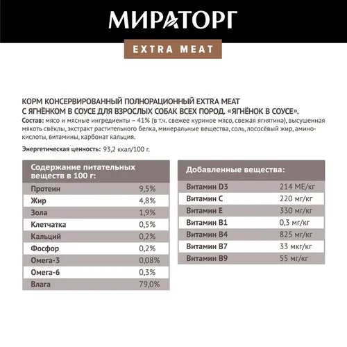 Влажный корм для собак Мираторг Extra Meat с ягнёнком в соусе, 85 гр, купить недорого