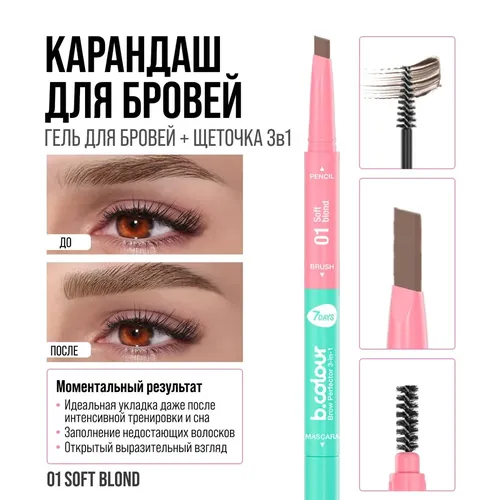 Qosh qalam 7Days B.Colour ko'p funktsiyali 3in1 Brow Perfector, №-01 Soft blond, O'zbekistonda