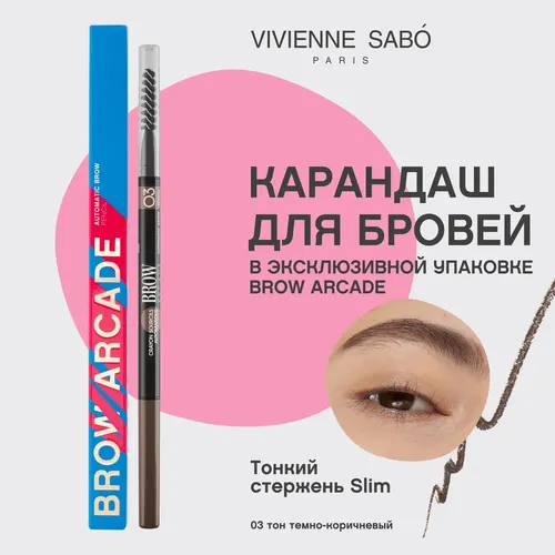 Карандаш для бровей автоматический Vivienne Sabo Crayon sourcils Brow Arcade, №-03-Темно-коричневый, в Узбекистане