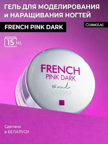 Гель для наращивания ногтей камуфлирующий трехфазный Cosmolac French Pink Dark, 15 мл, купить недорого