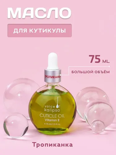 Масло для кутикулы Cuticle Oil Kalipso Тропиканка, 75 мл, купить недорого