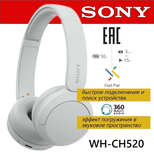 Беспроводные наушники Sony WH-CH520, Белый