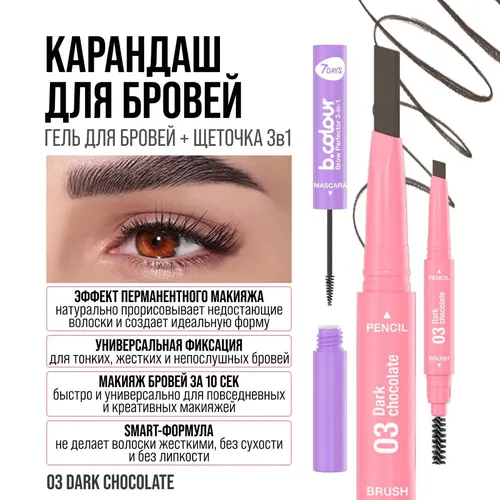 Карандаш для бровей 7Days B.Colour мультифункциональный 3в1 Brow Perfector, №-03 Dark Chocolate, в Узбекистане