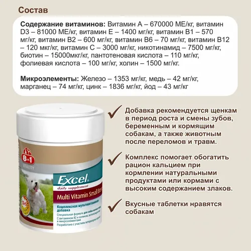 Витаминная добавка в корм 8in1 Excel Multi Vitamin Small Breed, 70 таблеток, в Узбекистане