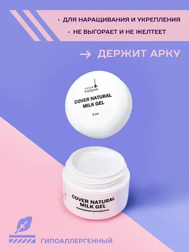 Гель для наращивания ногтей натуральный молочный Voice of Kalipso Cover Natural Milk Gel, 5 мл, купить недорого