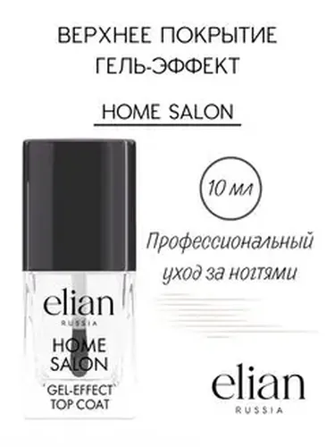 Топ покрытие для ногтей Elian Russia Home Salon Gel-Effect Top Coat, 11 мл