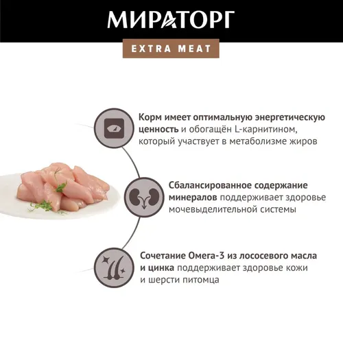 Влажный корм для стерилизованных кошек Мираторг Extra Meat с курочкой в соусе, 80 гр, фото № 4