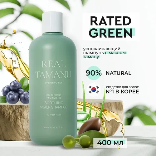 Успокаивающий Шампунь Rated Green Real Tamanu Cold Pressed Tamanu Oil Soothing Scalp Shampoo, 400 мл, купить недорого