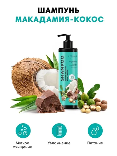 Shampun Letique Cosmetics macadamia-kokos, фото