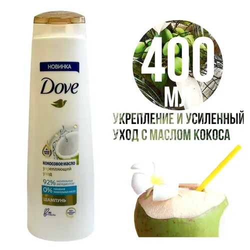 Шампунь Dove Какосовое масло укрепляющий уход, 400 мл, купить недорого