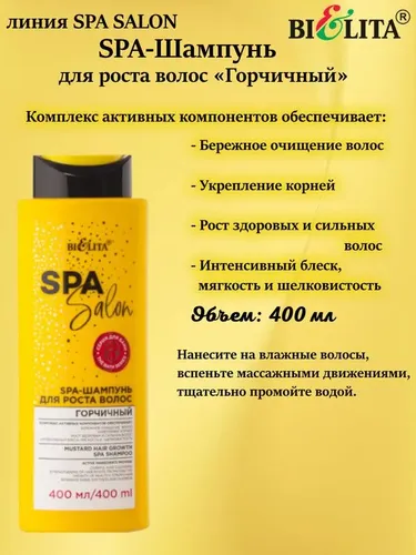 Шампунь-SPA BIELITA Salon Горчичный для роста волос, 400 мл, купить недорого