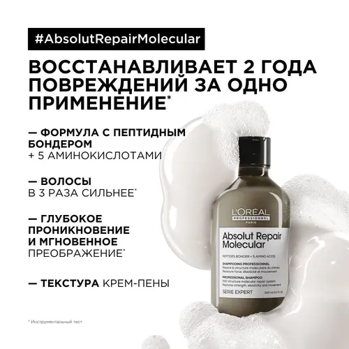 Шампунь для молекулярного восстановления волос Absolut Repair Molecular, 300 мл, в Узбекистане