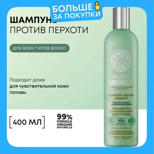 Natura Siberica qazg'oqqa qarshi shampun 400 ml, купить недорого