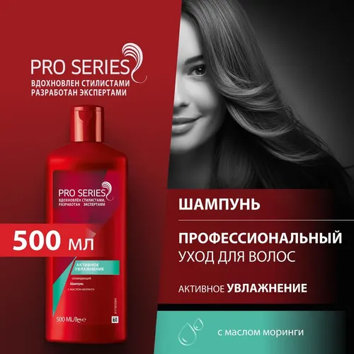 Шампунь для волос Pro Series Активное увлажнение, 500 мл, купить недорого