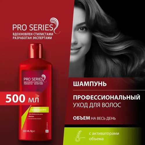 Шампунь Pro Series Объем надолго, 500 мл