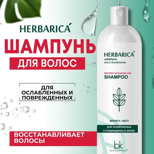 Шампунь BelKosmex Herbarica Восстановление, 400 мл, в Узбекистане