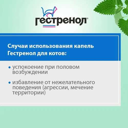 Капли для котов Астрафарм Гестренол для регуляции половой охоты, 1.5 мл