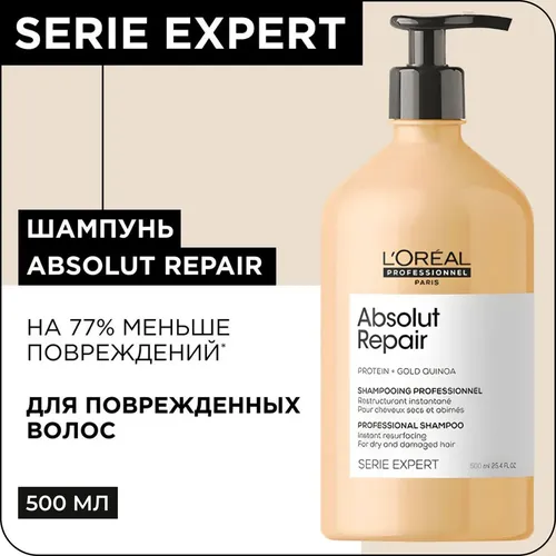 Шампунь Absolut Repair для восстановления поврежденных волос, 500 мл, купить недорого