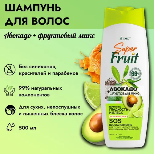 Шампунь для волос Витэкс Super Fruit Авокадо, 500 мл, купить недорого