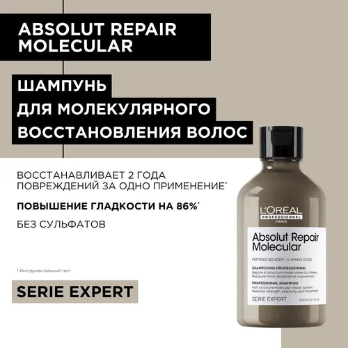 Шампунь для молекулярного восстановления волос Absolut Repair Molecular, 300 мл, фото