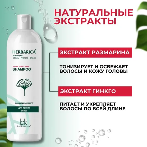 Шампунь BelKosmex Herbarica Объем & блеск, 400 мл, в Узбекистане