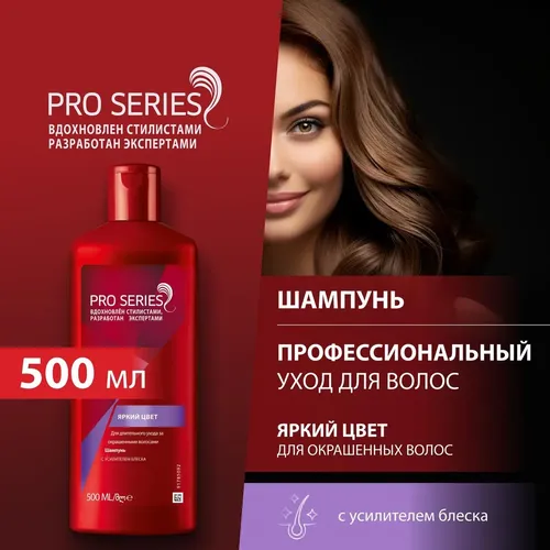 Shampun Pro Series Yorqin rang, 500 ml, купить недорого