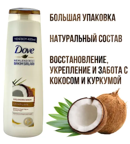 Шампунь Dove Восстановление с Куркумой и Кокосовым маслом, 400 мл, фото