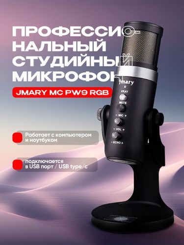 Профессиональный микрофон Jmary MC-PW9 RGB, Черный