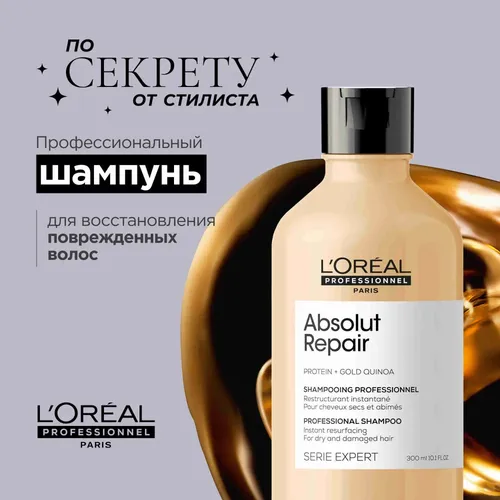 Шампунь Absolut Repair для восстановления поврежденных волос, 300 мл, купить недорого