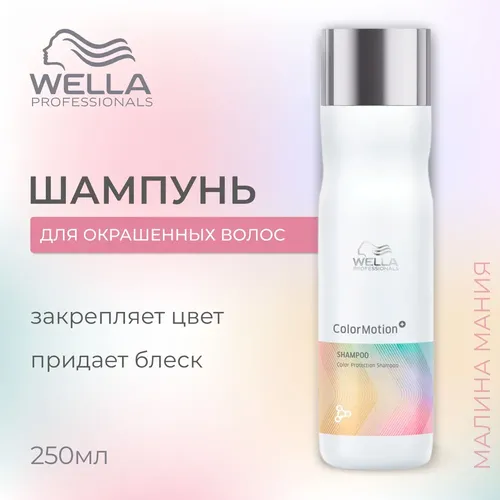 Шампунь для защиты цвета Wella Pro Color Motion, 250 мл, купить недорого