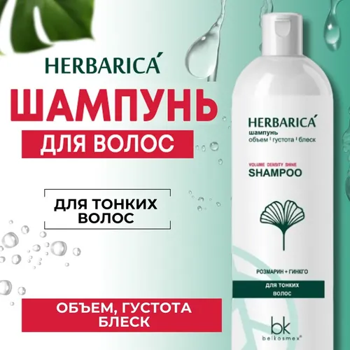 Шампунь BelKosmex Herbarica Объем & блеск, 400 мл, купить недорого