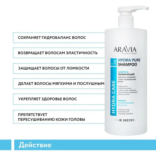 Шампунь увлажняющий для восстановления волос Aravia Professional Hydra Pure Shampoo бессульфатный, 1000 мл, фото